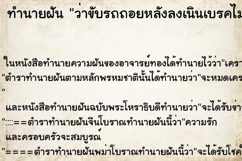 ทำนายฝันทำนายฝันว่าขับรถถอยหลังลงเนินเบรคไม่อยู่